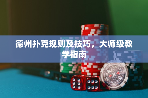 德州扑克规则及技巧，大师级教学指南