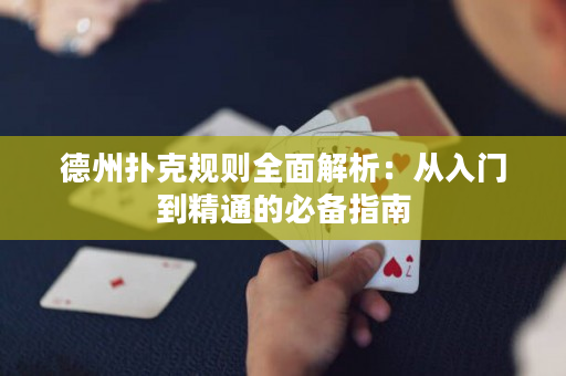 德州扑克规则全面解析：从入门到精通的必备指南