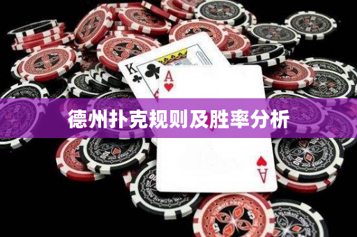 德州扑克规则及胜率分析
