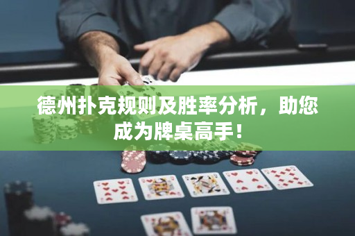 德州扑克规则及胜率分析，助您成为牌桌高手！