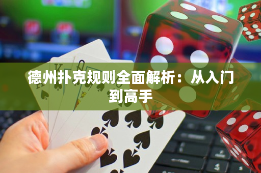 德州扑克规则全面解析：从入门到高手