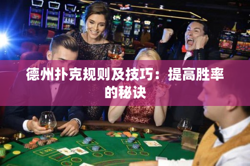 德州扑克规则及技巧：提高胜率的秘诀