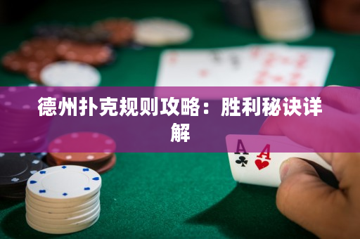 德州扑克规则攻略：胜利秘诀详解