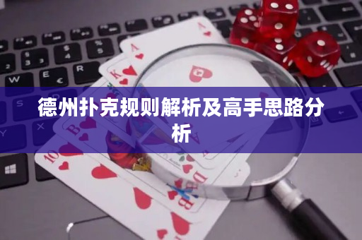 德州扑克规则解析及高手思路分析