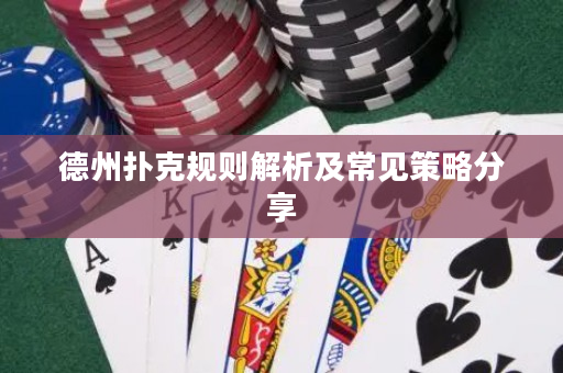 德州扑克规则解析及常见策略分享