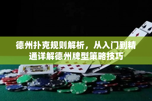 德州扑克规则解析，从入门到精通详解德州牌型策略技巧