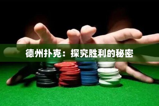 德州扑克：探究胜利的秘密