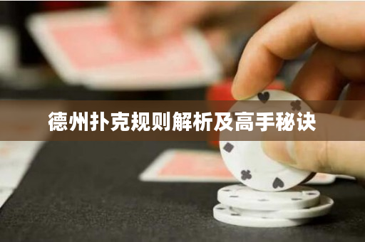 德州扑克规则解析及高手秘诀