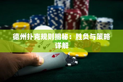 德州扑克规则揭秘：胜负与策略详解