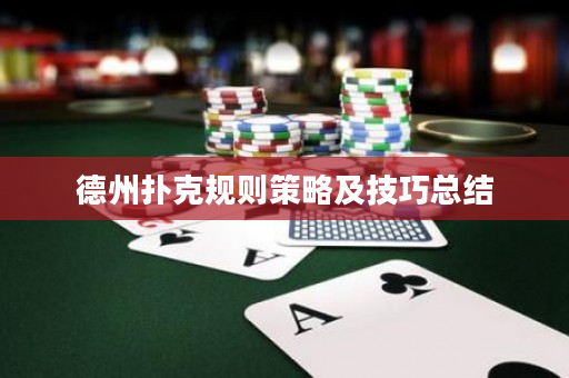 德州扑克规则策略及技巧总结