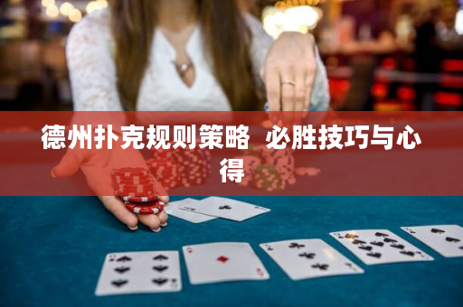 德州扑克规则策略  必胜技巧与心得