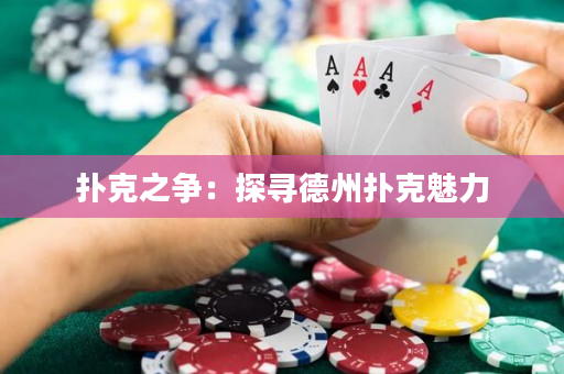 扑克之争：探寻德州扑克魅力