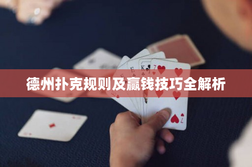 德州扑克规则及赢钱技巧全解析