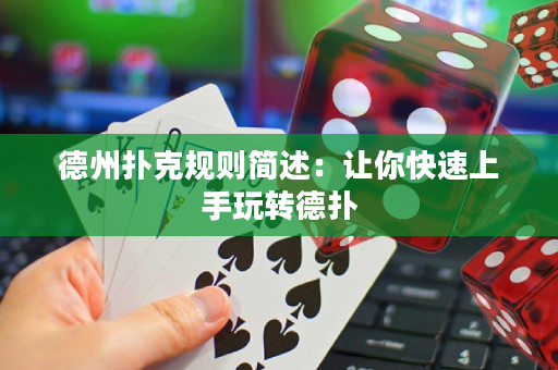 德州扑克规则简述：让你快速上手玩转德扑