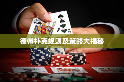 德州扑克规则及策略大揭秘