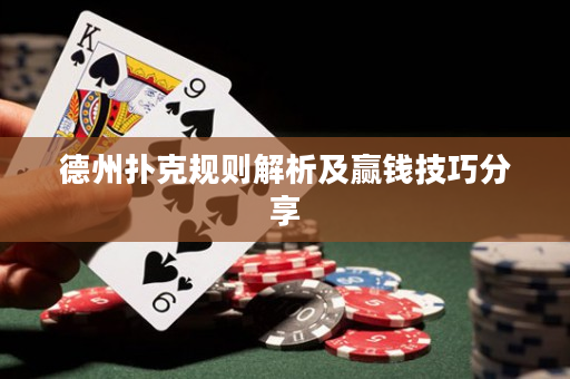 德州扑克规则解析及赢钱技巧分享