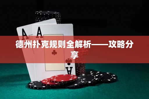 德州扑克规则全解析——攻略分享