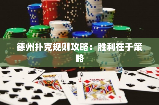 德州扑克规则攻略：胜利在于策略