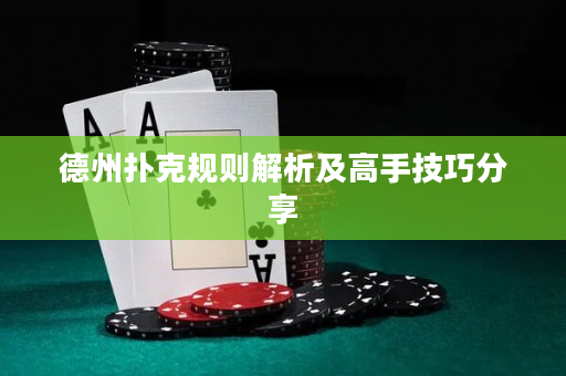 德州扑克规则解析及高手技巧分享