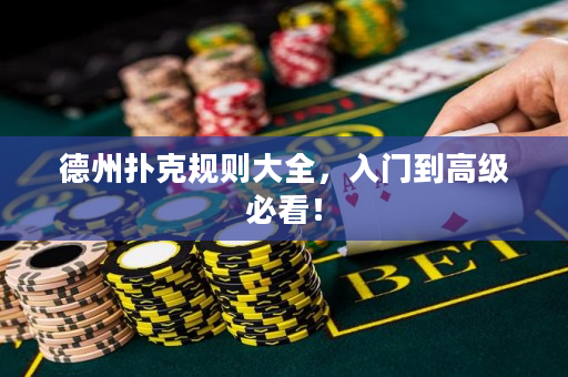 德州扑克规则大全，入门到高级必看！