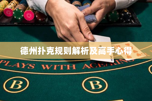 德州扑克规则解析及高手心得