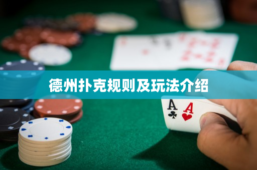 德州扑克规则及玩法介绍