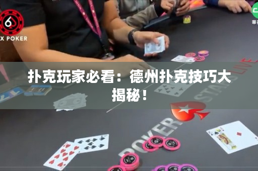 扑克玩家必看：德州扑克技巧大揭秘！