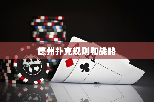 德州扑克规则和战略