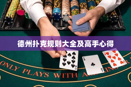 德州扑克规则大全及高手心得