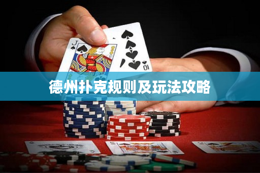 德州扑克规则及玩法攻略
