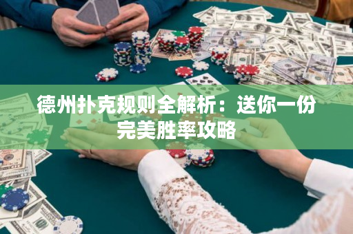 德州扑克规则全解析：送你一份完美胜率攻略
