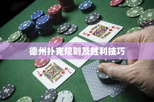 德州扑克规则及胜利技巧