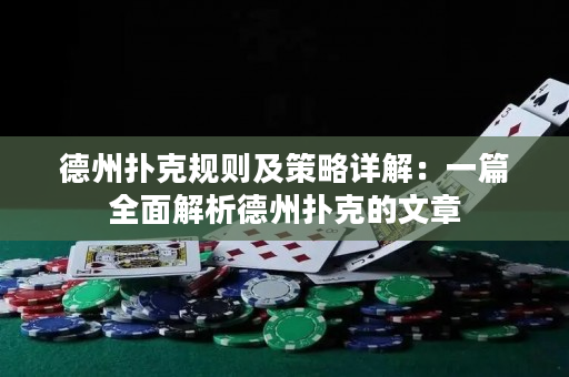 德州扑克规则及策略详解：一篇全面解析德州扑克的文章
