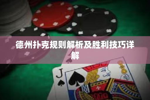 德州扑克规则解析及胜利技巧详解