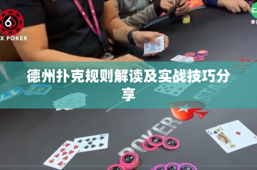 德州扑克规则解读及实战技巧分享