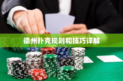 德州扑克规则和技巧详解