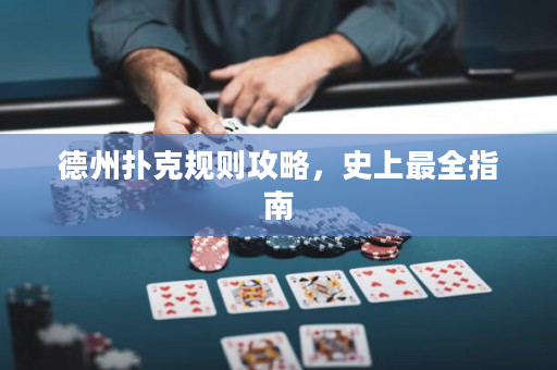 德州扑克规则攻略，史上最全指南