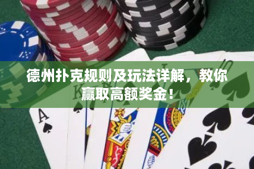 德州扑克规则及玩法详解，教你赢取高额奖金！