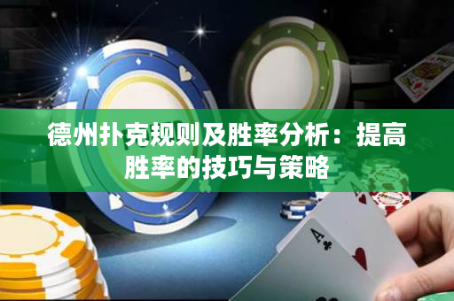 德州扑克规则及胜率分析：提高胜率的技巧与策略