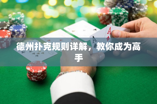 德州扑克规则详解，教你成为高手