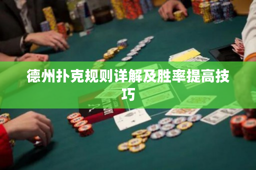 德州扑克规则详解及胜率提高技巧