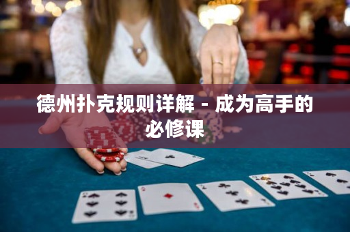 德州扑克规则详解 - 成为高手的必修课