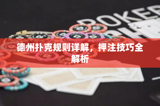 德州扑克规则详解，押注技巧全解析