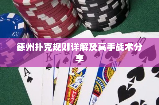 德州扑克规则详解及高手战术分享