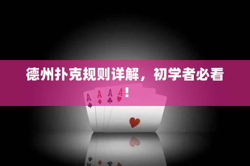 德州扑克规则详解，初学者必看！