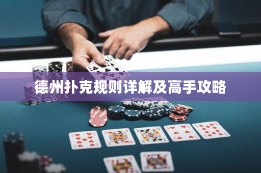 德州扑克规则详解及高手攻略