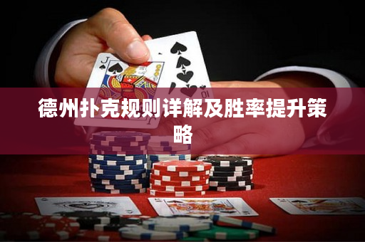 德州扑克规则详解及胜率提升策略