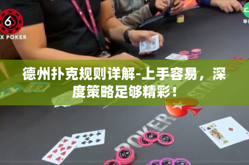 德州扑克规则详解-上手容易，深度策略足够精彩！