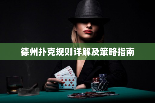 德州扑克规则详解及策略指南