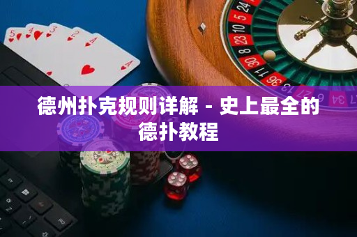 德州扑克规则详解 - 史上最全的德扑教程